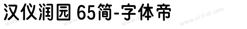 汉仪润园 65简字体转换